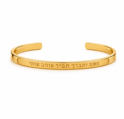 צמיד יתברך