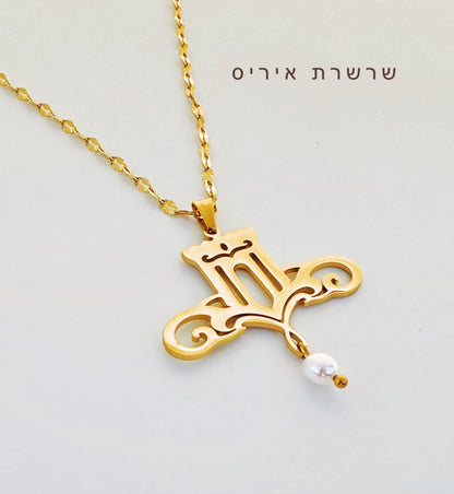 שרשרת שערי שמים