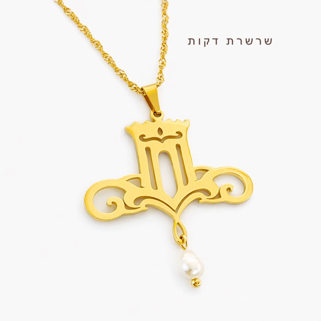 שרשרת שערי שמים