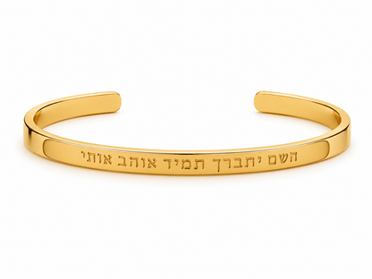 צמיד יתברך