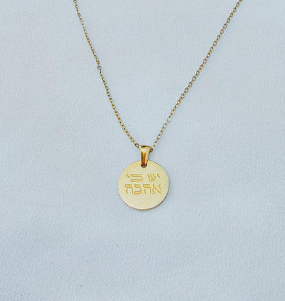 שרשרת יש בי אהבה