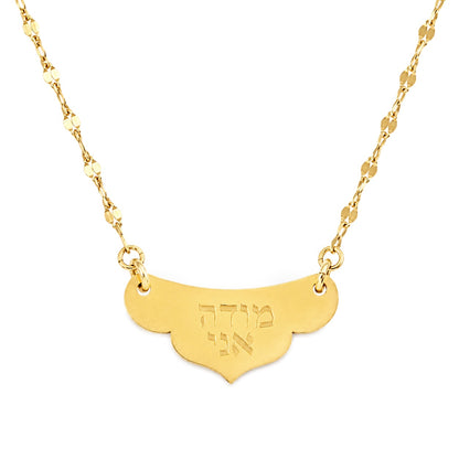 שרשרת מודה אני