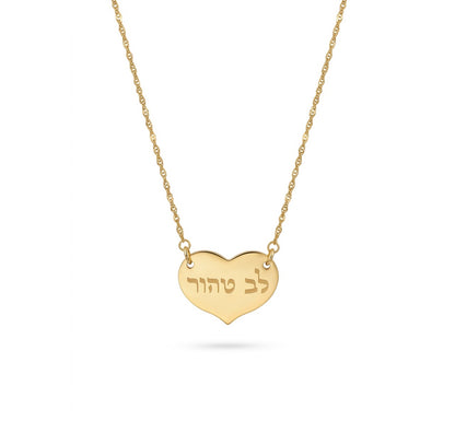 שרשרת לב טהור