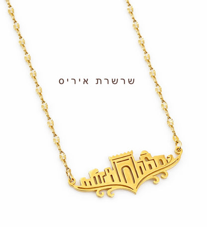 שרשרת אריאל