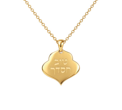 שרשרת טוב חסדך