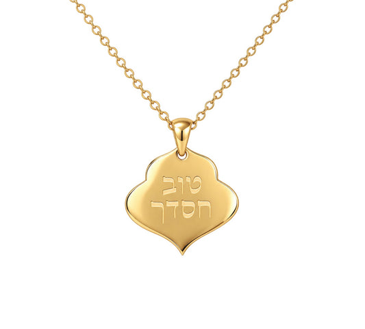 שרשרת טוב חסדך