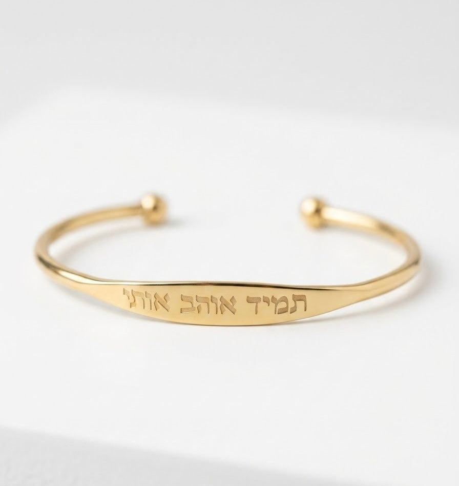 צמיד תמיד אוהב אותי