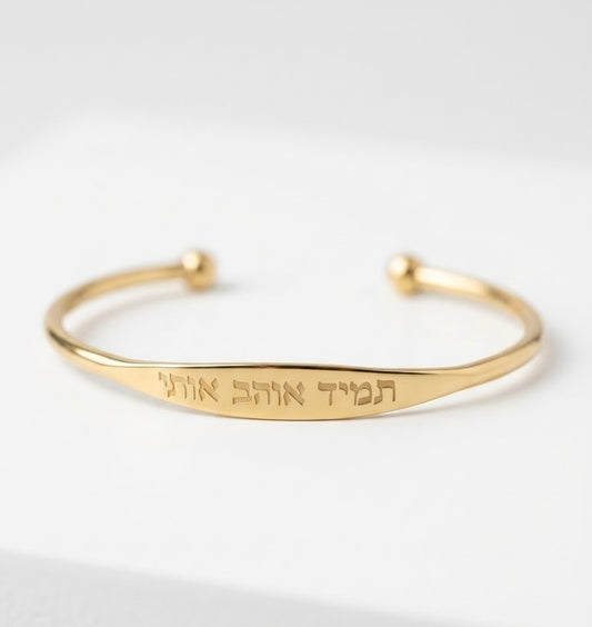 צמיד תמיד אוהב אותי