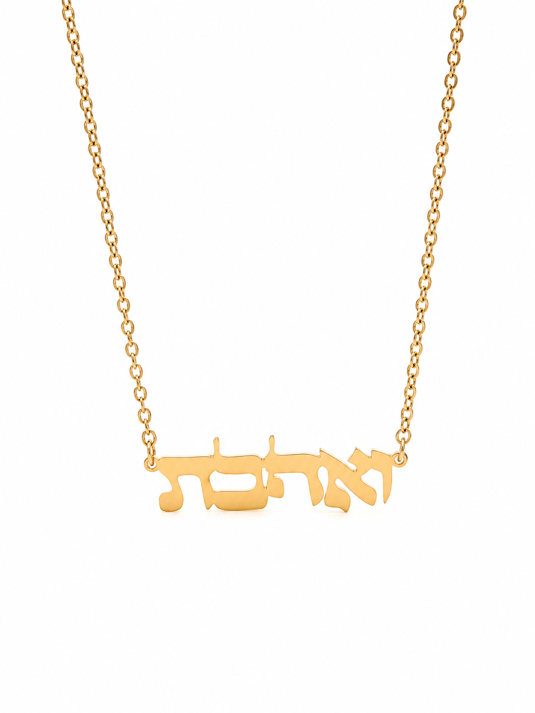 שרשרת ואהבת