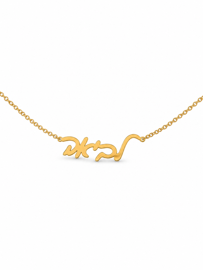 שרשרת לביאה