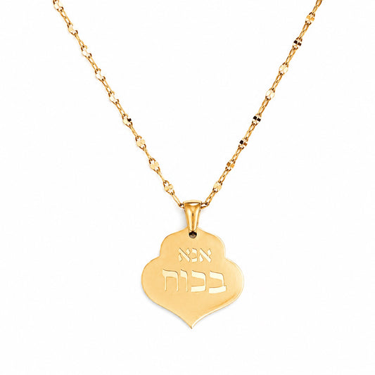 שרשרת אנא בכוח