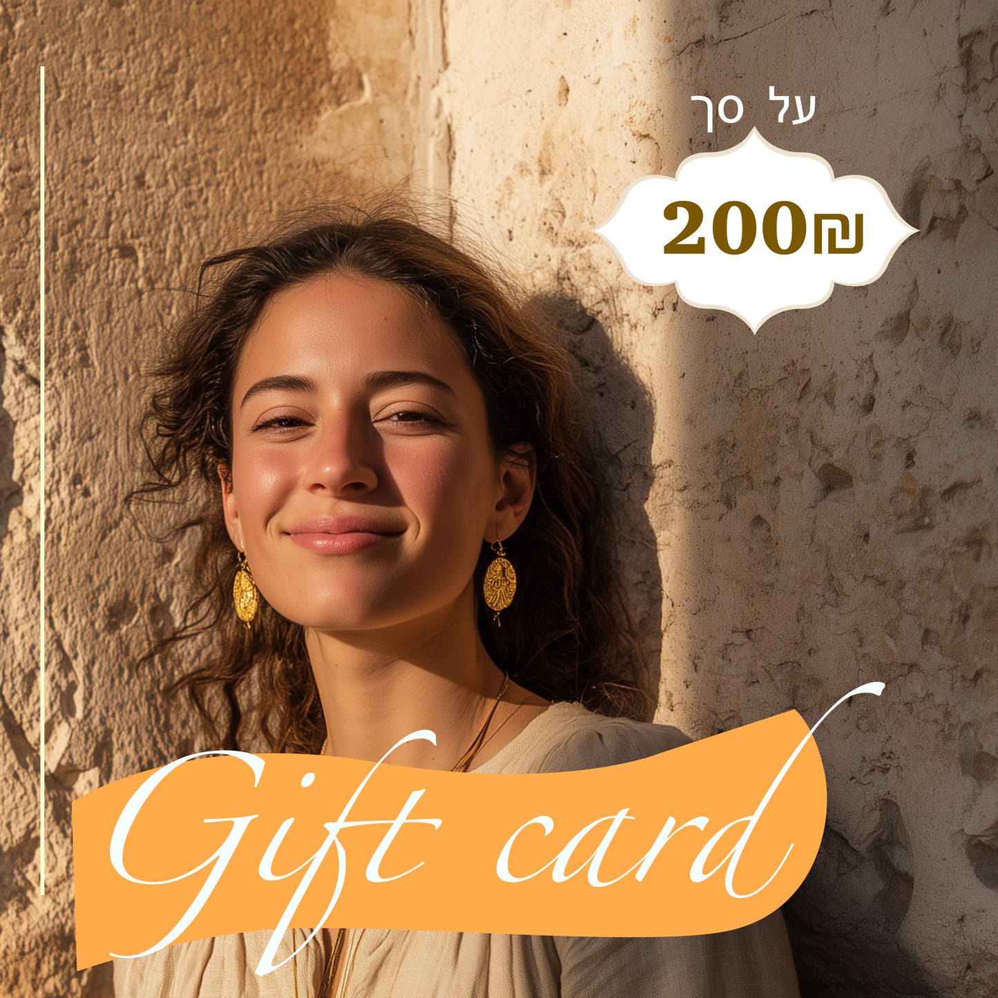 גיפטקארד על סך ₪200