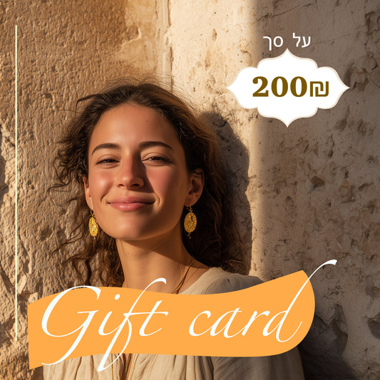 גיפטקארד על סך ₪200